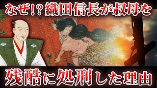 信長の叔母なのに逆さはりつけの刑で残酷に処刑！？女城主おつやの方とは