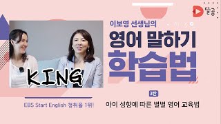 [달공 TV] 이보영 선생님의 영어 말하기 학습법_ 3탄 아이 성향에 따른 별별 영어 교육법