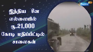 இந்திய - சீன எல்லையில் ரூ.21,000 கோடி மதிப்பீட்டில் சாலைகள் | #India | #China