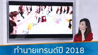 ทำนายเทรนด์เทคโนโลยีปี 2018 ตอน 1 | iT24Hrs