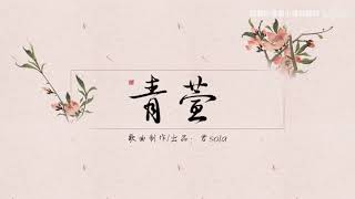 现代百合广播剧《探虚陵现代篇》主题曲 - 《青萱》