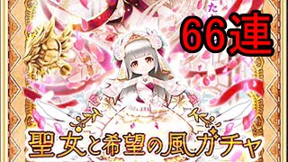 【白猫プロジェクト】聖女と希望の風ガチャ66連！花嫁ルウシェほしい！