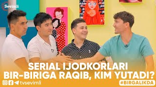 BIRGALIKDA -SERIAL IJODKORLARI BIR-BIRIGA RAQIB. KIM YUTADI?