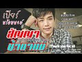 เบียร์พร้อมพงษ์ audio live concert สัญญาน้ำตาแม่ 2 01 2563