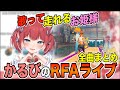 【ほぼ歌枠】かるびのRFAライブまとめ【赤見かるび/高木　切り抜き】