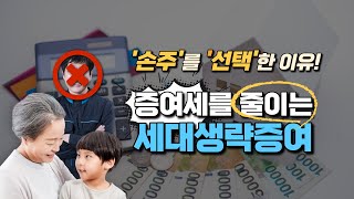 요즘 트렌드는 절세를 위한 세대생략증여 ! 할아버지가 손주에게 바로 증여하면서 증여세가 줄어들 수 있는 이유