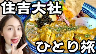 【大阪ひとり旅】わびさびを感じたい女、住吉大社へ行く。