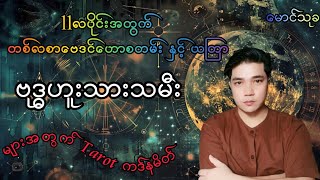 ဗုဒ္ဓဟူးသားသမီးများအတွက် (၁၁)လပိုင်း တစ်လစာ အထူးဟောစတမ်း စီးပွားရေးကံ လာဘ်ရွင်ကံ ကောင်နေသော ဗုဒ္ဓဟူး