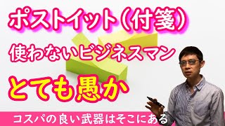 【影響力の武器】ポストイット(付箋)を仕事で活用する方法!ビジネスマンは手元に置いておくべき発明品