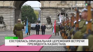 Состоялась официальная церемония встречи Президента Казахстана