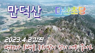 강진 만덕산/다산초당/백련사/석문 사랑+구름다리로 하산/트레킹 하기 좋은 천연기념물 동백나무숲/봄의 참꽃은 덤