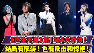 《聲生不息》第1場4大對決！結局有反轉！也有反擊和驚艷！