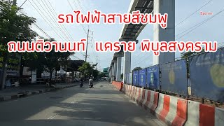 พานั่งรถเที่ยวนนทบุรี  ถ.ติวานนท์ แคราย ถ.พิบูลสงคราม