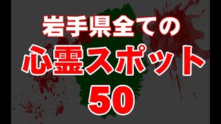 【全紹介】岩手県心霊スポット50【最恐】