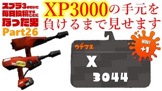 スプラ3のせいで毎日投稿することになった男【XP3000】【Part26】