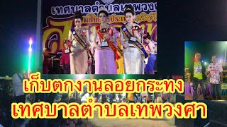 เก็บตกงานลอยกระทง เทศบาลตำบลเทพวงศา อำเภอเขมราฐ จังหวัดอุบลราชธานี