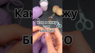 Как вязать быстрее? Вязальные лайфхаки #knitting #вязание #бесплатныймк #patterns