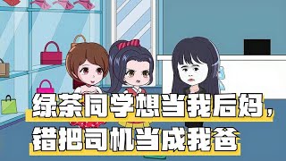 绿茶同学想当我后妈，错把司机当成我爸