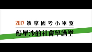 讀享國考小學堂　2017藍星沙的社會學講堂第5堂---社會學家Ⅱ