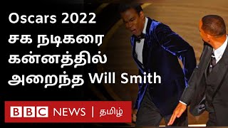 Oscars 2022 | நகைச்சுவை நடிகரை வில் ஸ்மித் மேடையில் அறைந்தது ஏன்? | Will Smith slaps Chris Rock