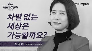 [GMC빅퀘스천] 차별 없는 세상은 가능할까요? - 손경이 관계교육연구소 대표