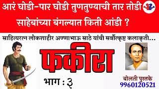 फकीरा : भाग :  : लोकशाहीर आण्णाभाऊ साठे : कथाकथन :#bolati_pustake #kathakathan@bolati_pustake