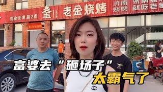 我的富婆老婆第一次跟粉丝见面，就要去“砸场子”！太霸气了！