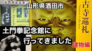 【旅行】vol.4 山形県酒田市　ダイワロイネットホテル山形駅前　土門拳記念館