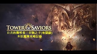 神魔之塔 Tower of Saviors【日月的撕咬者】日蝕之子[地獄級]：木狂魔隊攻略