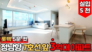 [부천신축아파트] 7호선 신중동역 롯백 5분컷💗 햇살이 가득한 정남향아파트 강남 출퇴근 편한 부천시 도당동 7호선 역세권 신축 3억대아파트 (No.1540) [도당동신축아파트]