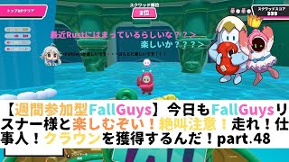 【週間参加型FallGuys】今日もFallGuysリスナー様と楽しむぞい！絶叫注意！走れ！仕事人！クラウンを獲得するんだ！part.48