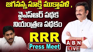 🔴Live: జగనన్న సూక్తి ముక్తావళి, వైఎస్ఆర్ పథక నియంత్రణ పథకం | RRR Press Meet | ABN Telugu