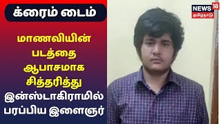 Crime Time | மாணவியின் படத்தை ஆபாசமாக சித்தரித்து இன்ஸ்டாகிராமில் பரப்பிய இளைஞர்