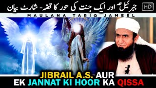 JIBRAIL A.S Aur Eik Jannat Ki Hoor Ka Qissa | Molana Tariq Jameel Short  Bayan#AllAboutIslamOfficial
