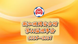 同安会馆第44届理事会简介