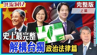 【洪流洞見上集】#聯合國2758號 決議案，讓中華民國「主權消失」?台灣走向獨立/獨台的歷史背景，張亞中教授完整論述!@中天新聞CtiNews