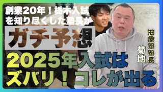 【栃木県立高校入試を大胆予想！】数学は〇〇が出る！？／英語はライティングが勝負の分かれ道／社会は公民で差がつく傾向アリ／塾講師歴２０年のベテラン・抽象塾菊地先生が解説