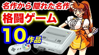 スーパーファミコン格ゲーはスト2だけじゃない！ 名作から隠れた名作まで10作品紹介