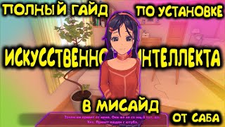 КАК УСТАНОВИТЬ ИИ В МИСАЙД? NEURO MITA ГАЙД ОТ САБА AI Miside