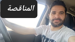 ما هي المناقصة !!