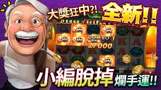 小編挑戰一桶金換天下【秦皇傳說PLUS】大獎開不開? 小編脫掉爛手運 就說信任公平每個人都可以當皇帝一統天下