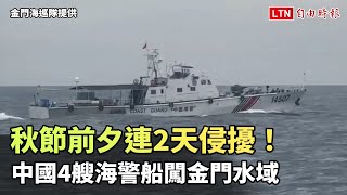 秋節前夕連2天侵擾！中國4艘海警船闖金門水域（金門海巡隊提供）