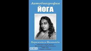 Автобиография Йога Глава 1: Мои родители и ранние годы.