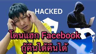 วิธีกู้Facebook กรณีโดนขโมยบัญชี โดนแฮกบัญชี