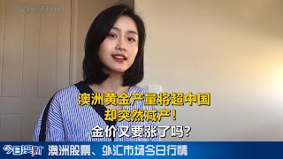 澳大利亚黄金产量将超中国却突然减产！金价又要涨了吗？