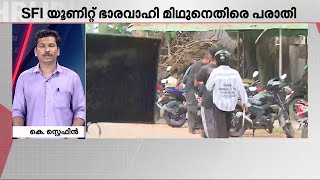 യൂണിവേഴ്സിറ്റി കോളേജിൽ വീണ്ടും സംഘർഷം; BA ആദ്യവർഷ വിദ്യാർഥിയെ മർദിച്ചെന്ന് പരാതി