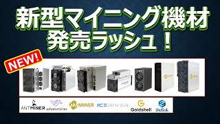 新型マイニング機材 発売ラッシュ！2024年4月5日現在