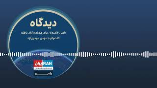 پادکست دیدگاه: تلاش خامنه‌ای برای مصادره آرای باطله گفت‌وگو با مهدی مهدوی‌آزاد