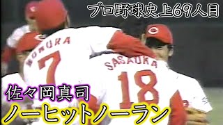 プロ野球史上69人目の快挙！エラーが2つも絡む中でのノーヒットノーラン！【1999.5.8】