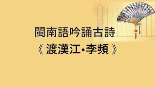 閩南語吟誦古詩 《 渡漢江•李頻 》